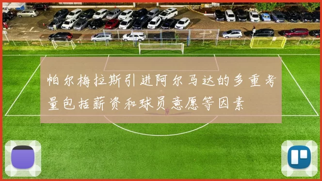 帕尔梅拉斯引进阿尔马达的多重考量包括薪资和球员意愿等因素