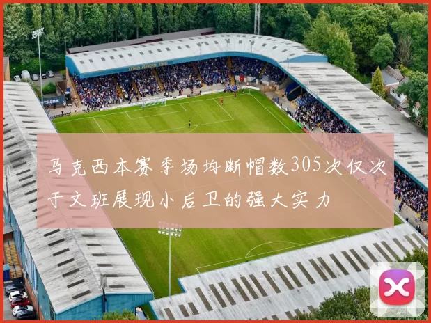 马克西本赛季场均断帽数305次仅次于文班展现小后卫的强大实力