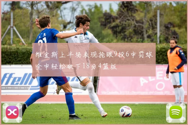维金斯上半场表现抢眼9投6中罚球全中轻松砍下18分4篮板